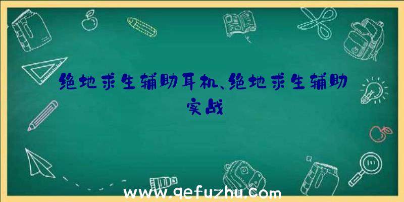 绝地求生辅助耳机、绝地求生辅助实战