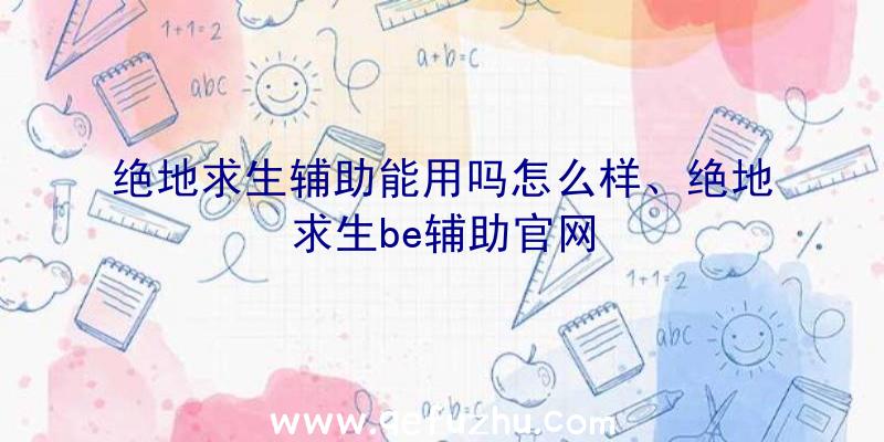 绝地求生辅助能用吗怎么样、绝地求生be辅助官网