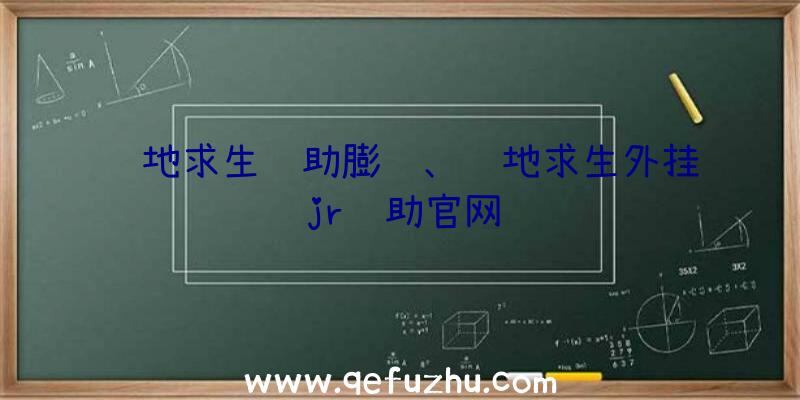 绝地求生辅助膨胀、绝地求生外挂jr辅助官网