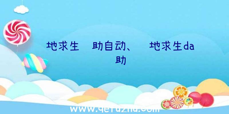 绝地求生辅助自动、绝地求生da辅助