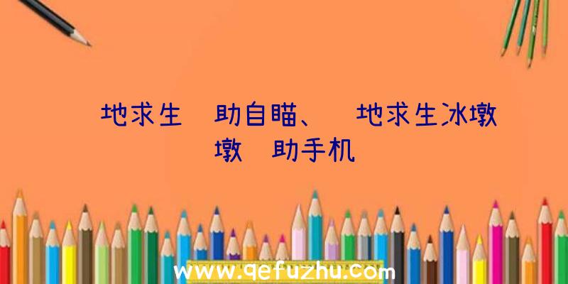 绝地求生辅助自瞄、绝地求生冰墩墩辅助手机