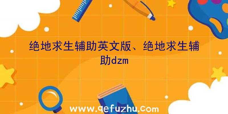 绝地求生辅助英文版、绝地求生辅助dzm