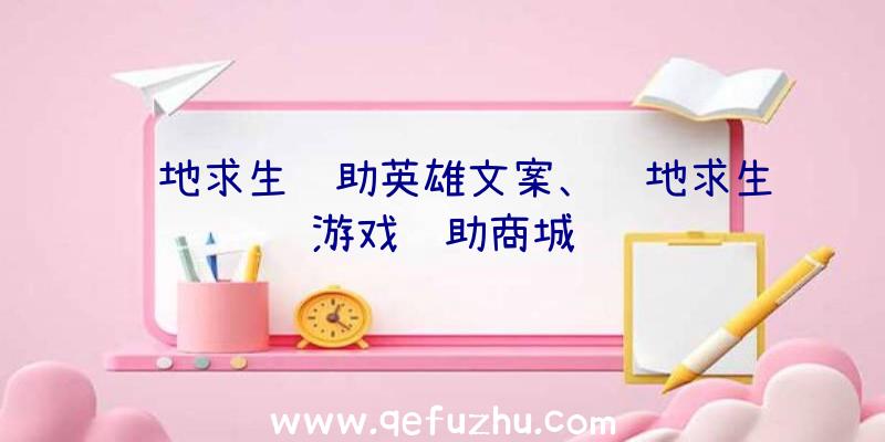 绝地求生辅助英雄文案、绝地求生游戏辅助商城