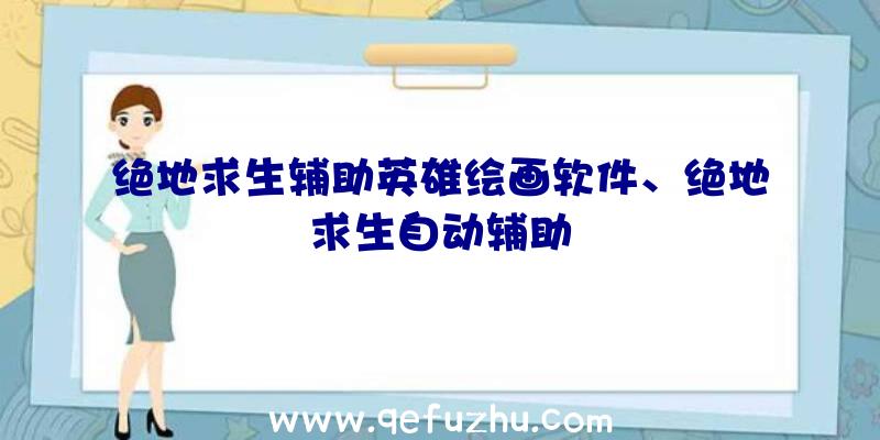 绝地求生辅助英雄绘画软件、绝地求生自动辅助