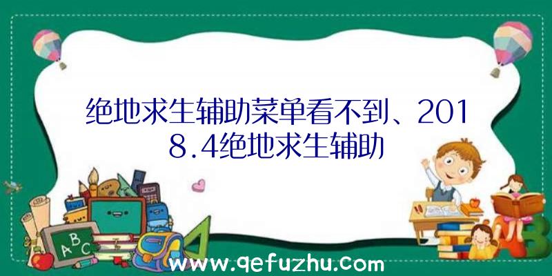 绝地求生辅助菜单看不到、2018.4绝地求生辅助