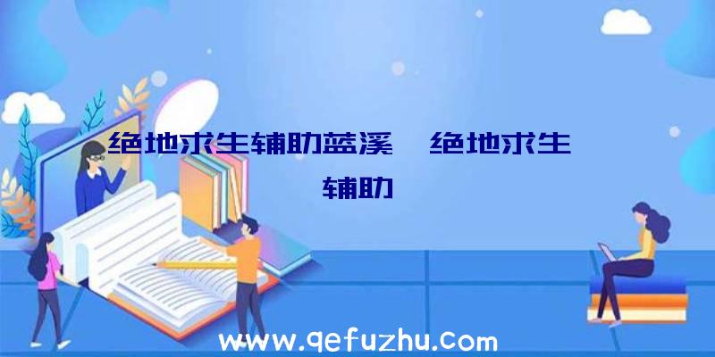 绝地求生辅助蓝溪、绝地求生迪迦辅助