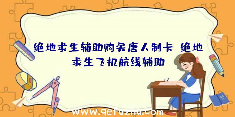 绝地求生辅助购买唐人制卡、绝地求生飞机航线辅助
