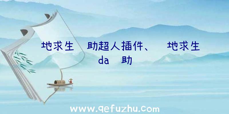 绝地求生辅助超人插件、绝地求生da辅助