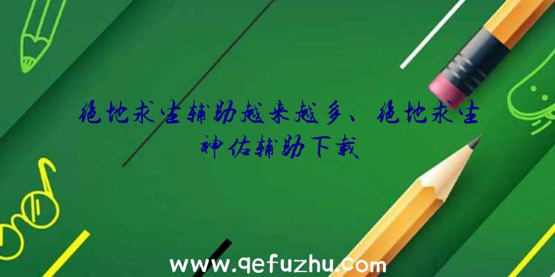 绝地求生辅助越来越多、绝地求生神佑辅助下载