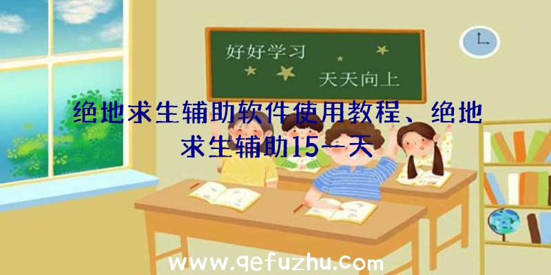 绝地求生辅助软件使用教程、绝地求生辅助15一天