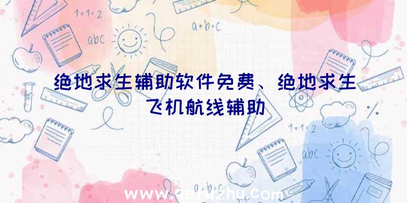 绝地求生辅助软件免费、绝地求生飞机航线辅助