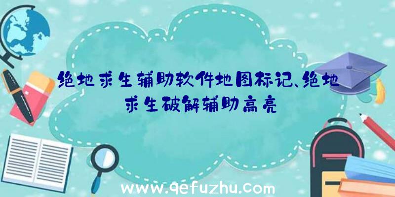 绝地求生辅助软件地图标记、绝地求生破解辅助高亮