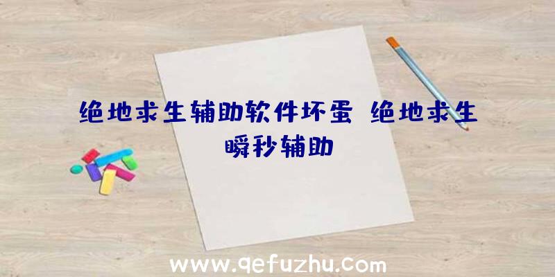 绝地求生辅助软件坏蛋、绝地求生瞬秒辅助