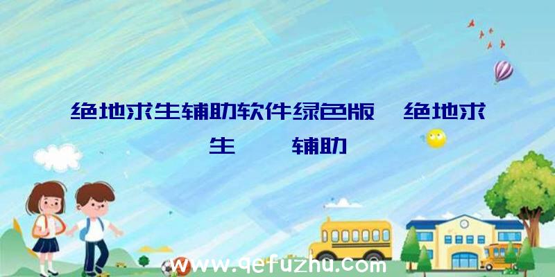 绝地求生辅助软件绿色版、绝地求生迪迦辅助