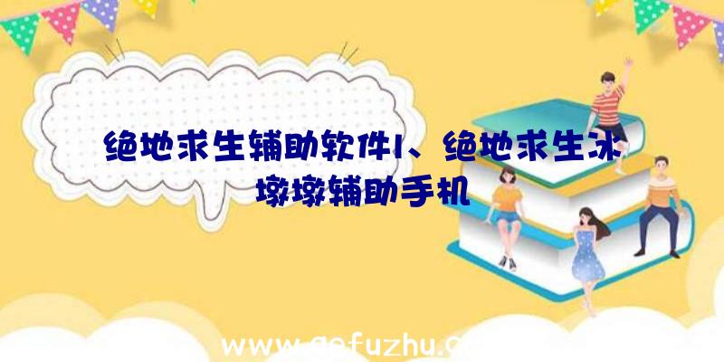 绝地求生辅助软件l、绝地求生冰墩墩辅助手机