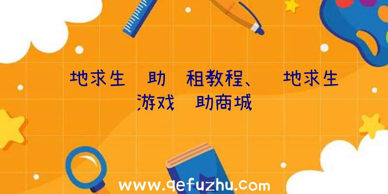 绝地求生辅助过租教程、绝地求生游戏辅助商城