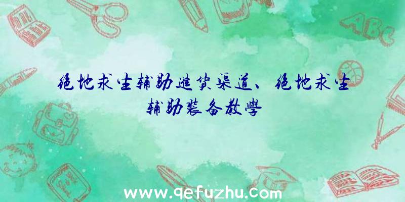 绝地求生辅助进货渠道、绝地求生辅助装备教学