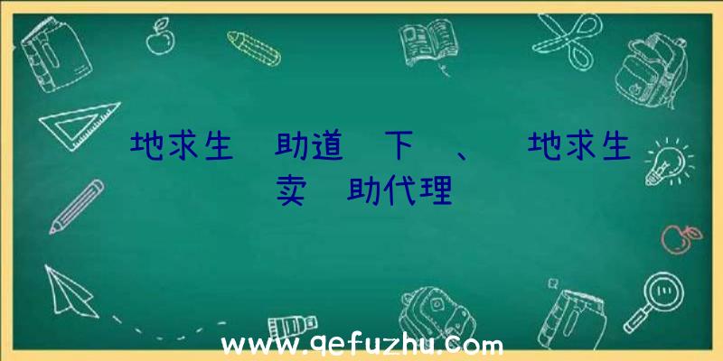 绝地求生辅助道长下载、绝地求生卖辅助代理