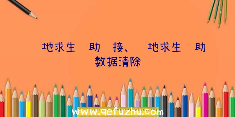 绝地求生辅助链接、绝地求生辅助数据清除