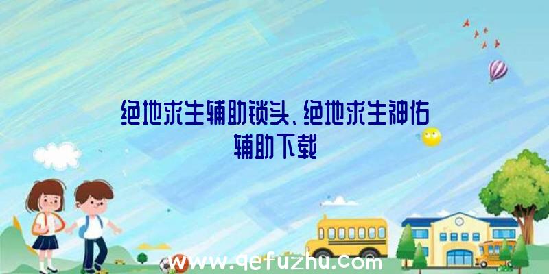 绝地求生辅助锁头、绝地求生神佑辅助下载