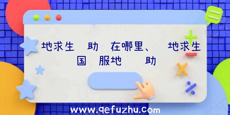 绝地求生辅助键在哪里、绝地求生国际服地铁辅助