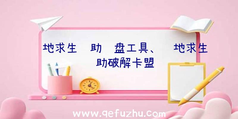 绝地求生辅助键盘工具、绝地求生辅助破解卡盟