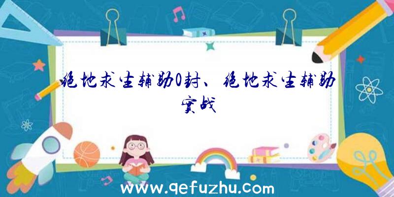 绝地求生辅助0封、绝地求生辅助实战