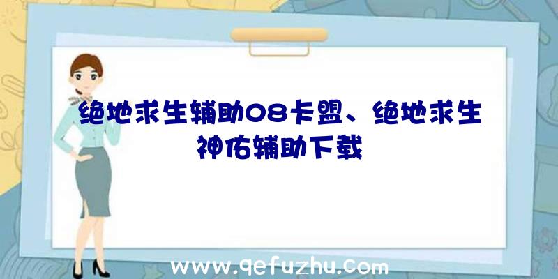 绝地求生辅助08卡盟、绝地求生神佑辅助下载