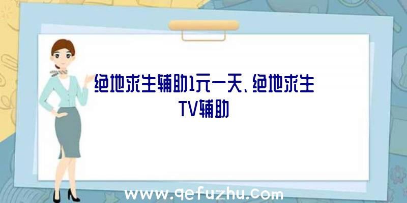 绝地求生辅助1元一天、绝地求生TV辅助