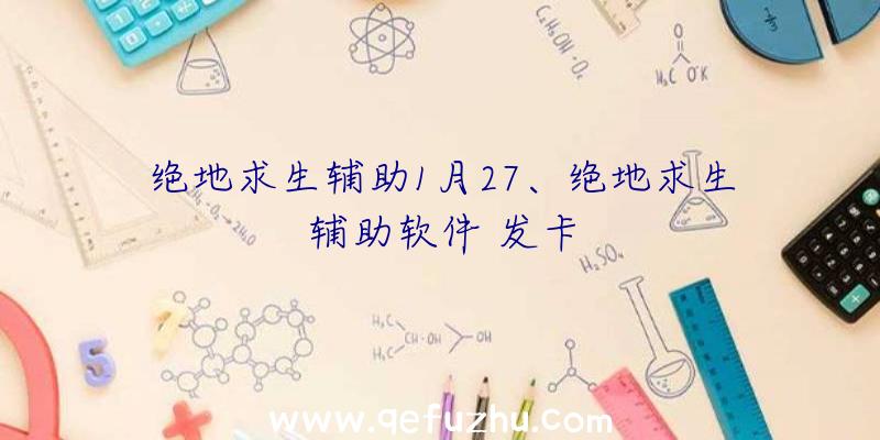 绝地求生辅助1月27、绝地求生辅助软件