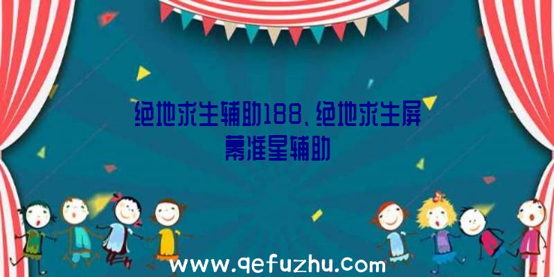 绝地求生辅助188、绝地求生屏幕准星辅助