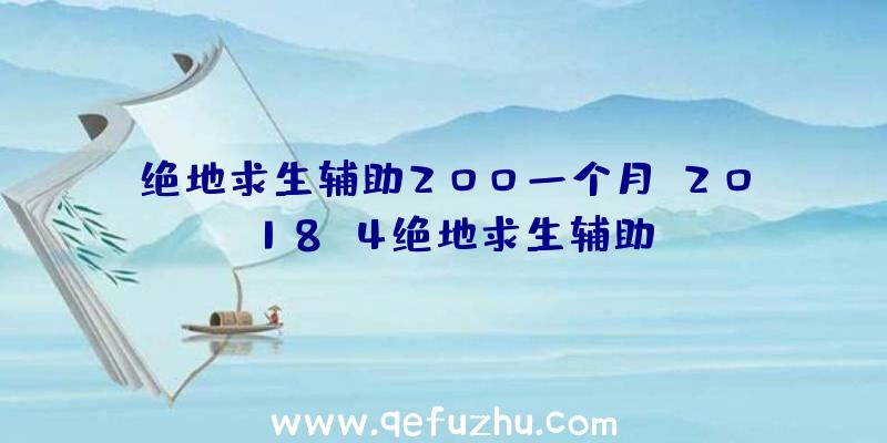 绝地求生辅助200一个月、2018.4绝地求生辅助