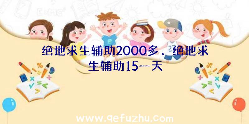 绝地求生辅助2000多、绝地求生辅助15一天