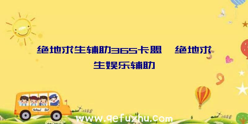 绝地求生辅助365卡盟、绝地求生娱乐辅助