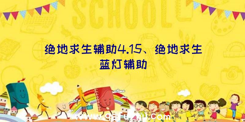 绝地求生辅助4.15、绝地求生蓝灯辅助