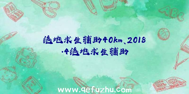 绝地求生辅助40km、2018.4绝地求生辅助