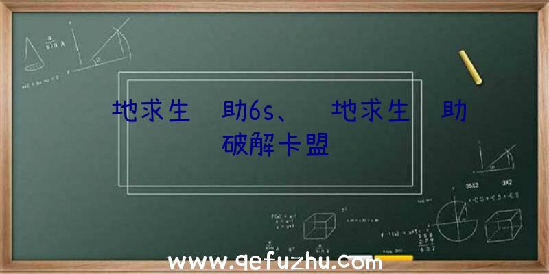 绝地求生辅助6s、绝地求生辅助破解卡盟