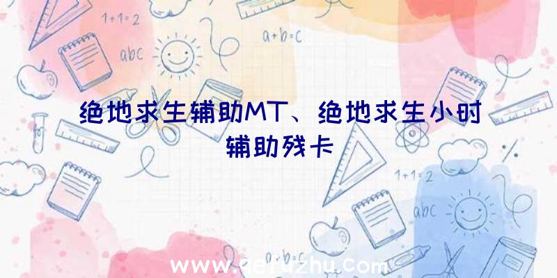 绝地求生辅助MT、绝地求生小时辅助残卡