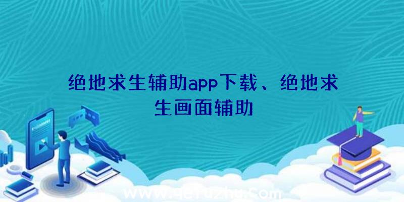 绝地求生辅助app下载、绝地求生画面辅助