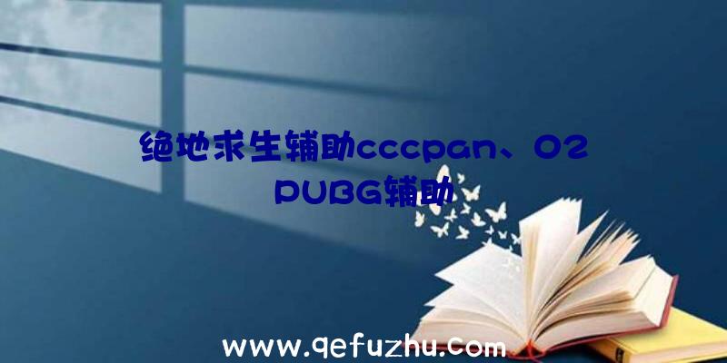 绝地求生辅助cccpan、02PUBG辅助