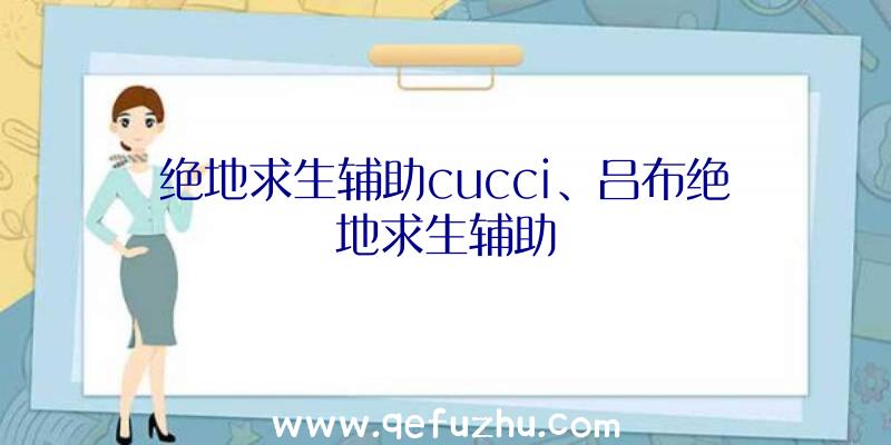 绝地求生辅助cucci、吕布绝地求生辅助