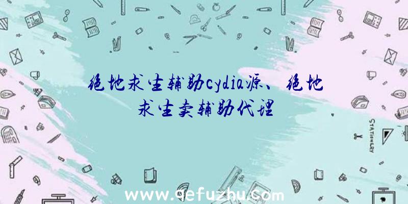 绝地求生辅助cydia源、绝地求生卖辅助代理