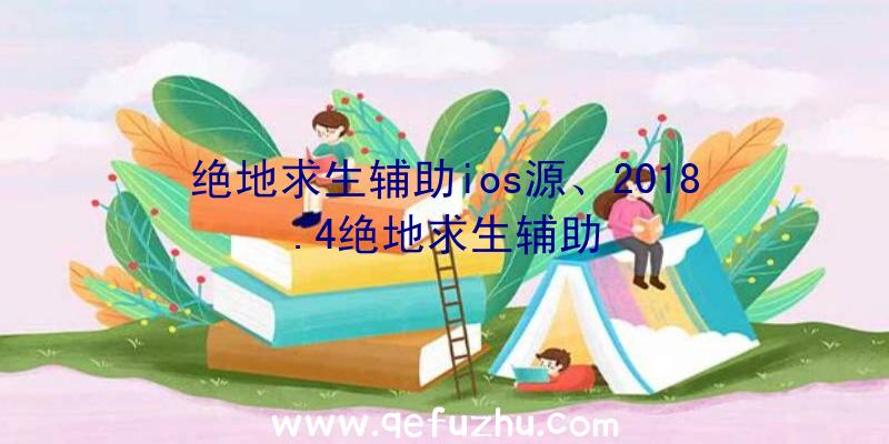 绝地求生辅助ios源、2018.4绝地求生辅助