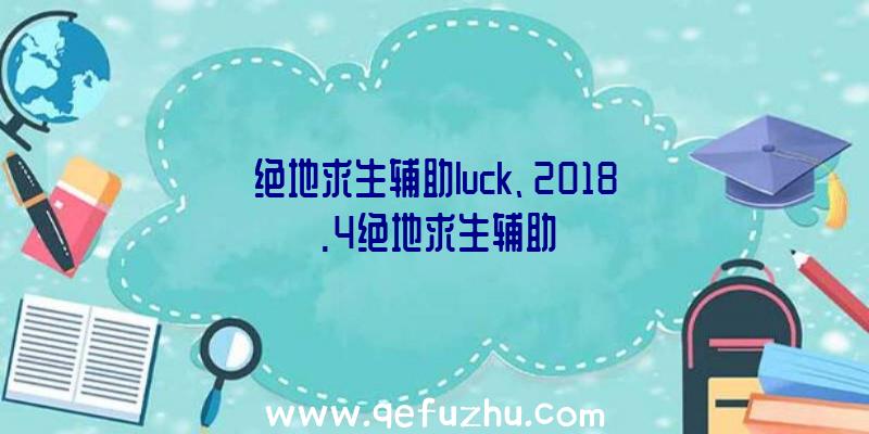 绝地求生辅助luck、2018.4绝地求生辅助