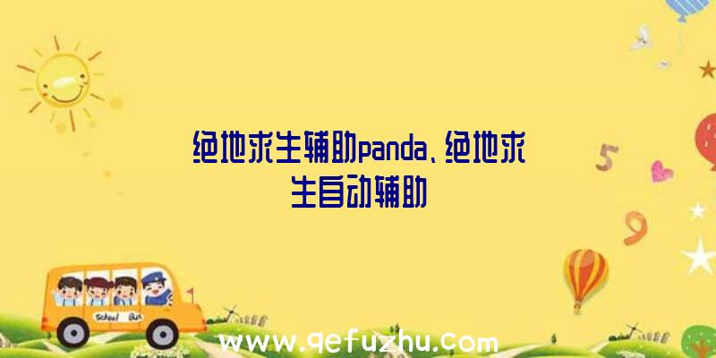 绝地求生辅助panda、绝地求生自动辅助