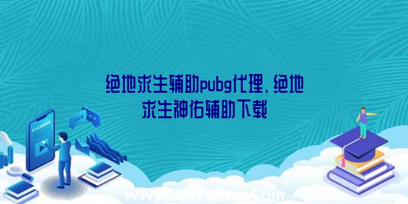 绝地求生辅助pubg代理、绝地求生神佑辅助下载