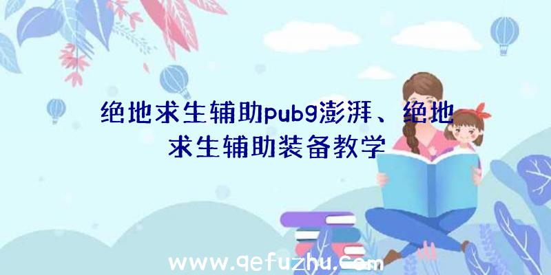 绝地求生辅助pubg澎湃、绝地求生辅助装备教学