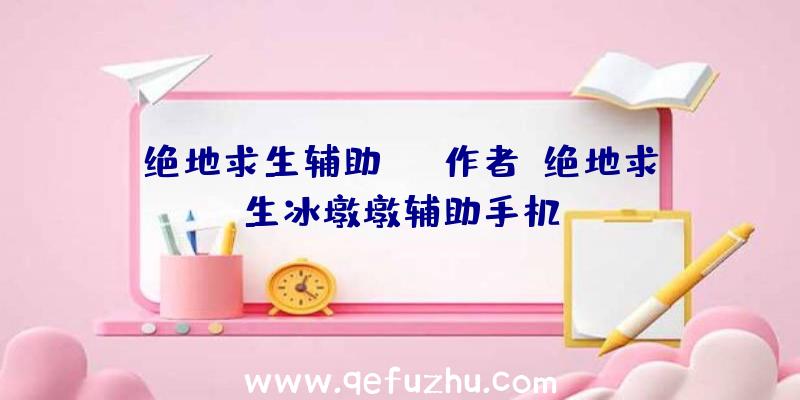 绝地求生辅助rst作者、绝地求生冰墩墩辅助手机