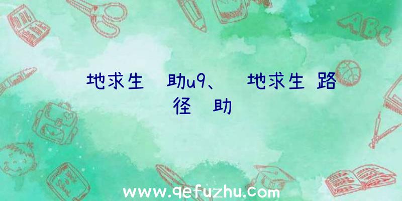 绝地求生辅助u9、绝地求生