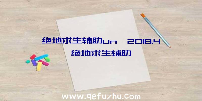 绝地求生辅助un、2018.4绝地求生辅助